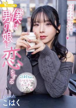僕は男の娘に恋をする